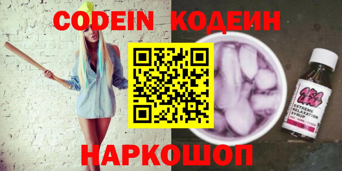 Кодеин Purple Drank Батайск