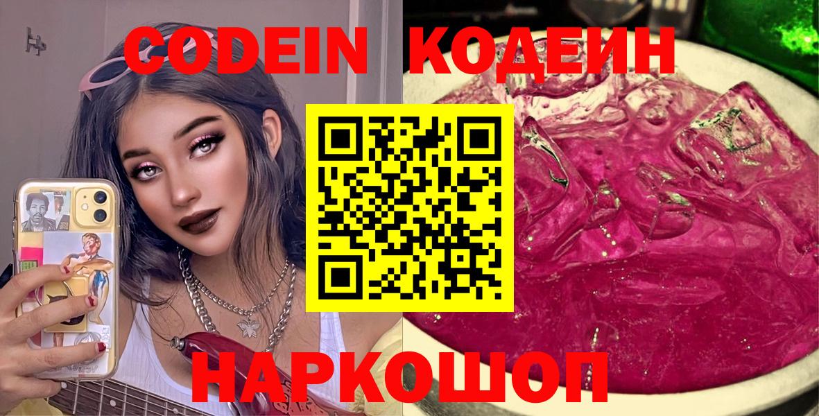 Батайск  Кодеин напиток Lean (лин)  Кодеиновый сироп Lean Purple Drank  Вход с VPN 